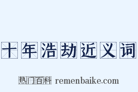 十年浩劫近义词是什么意思的图片